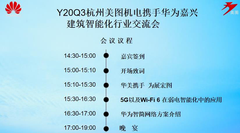 杭州美圖機(jī)電攜手華為嘉興建筑智能化行業(yè)交流會會議議程